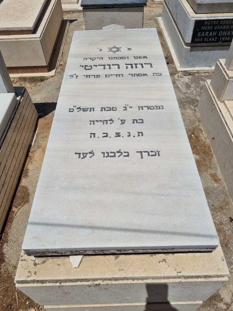 קברו של רוזה רודיטי