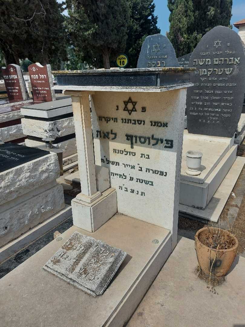 קברו של לאה פילוסוף. תמונה 3