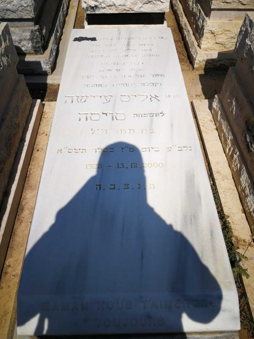 קברו של עיישה סויסה