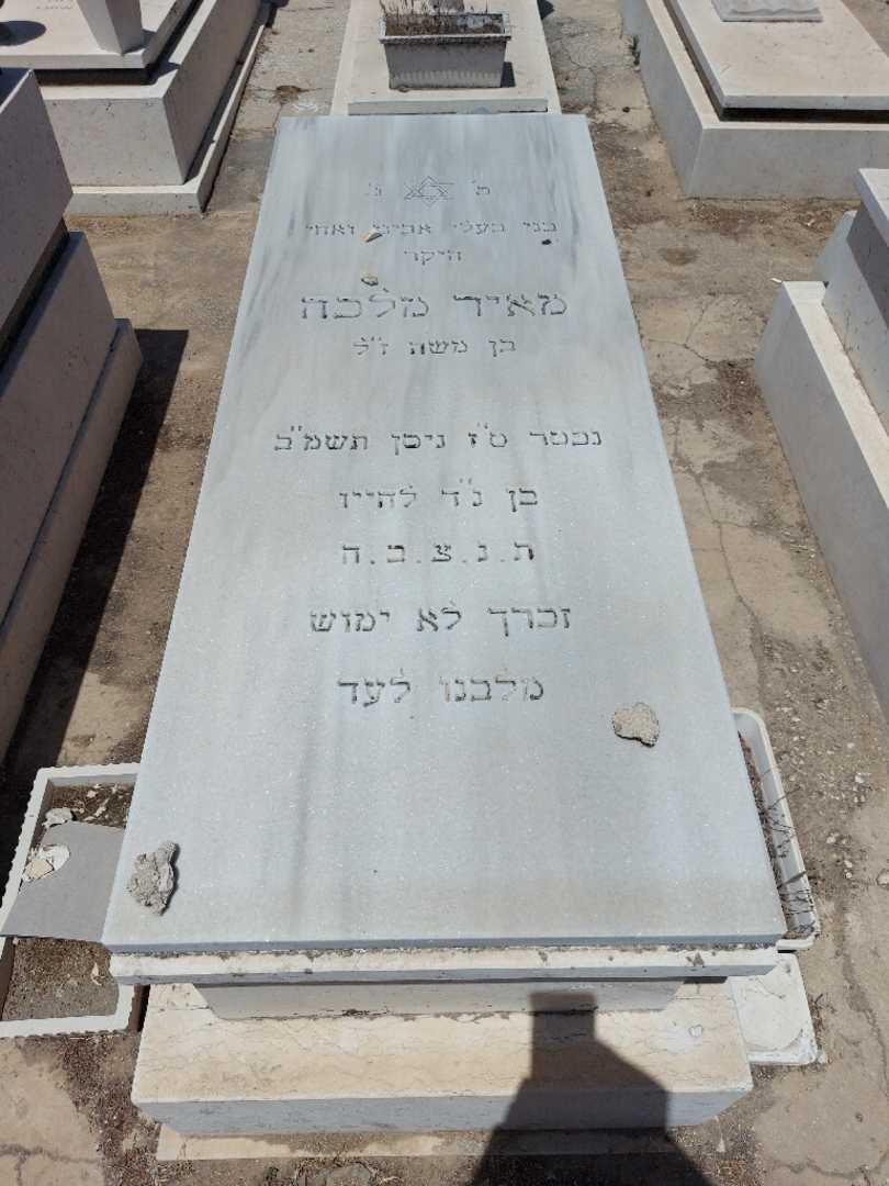 קברו של מאיר מלכה