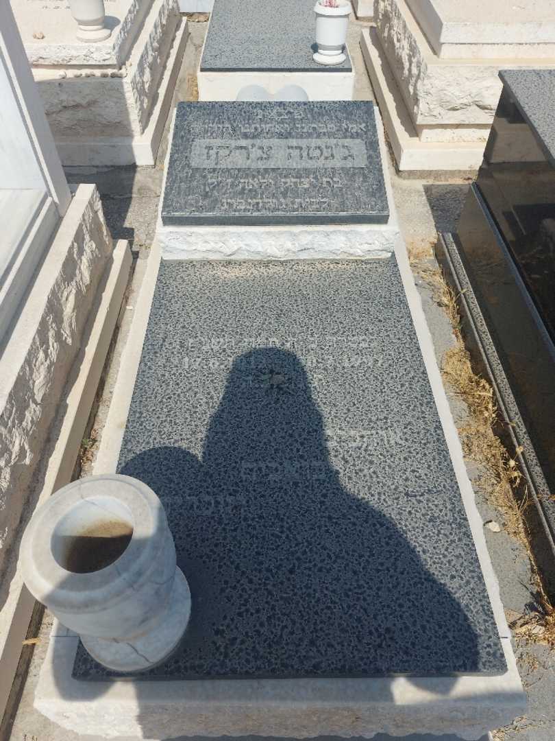 קברו של ג'נטה צרקז