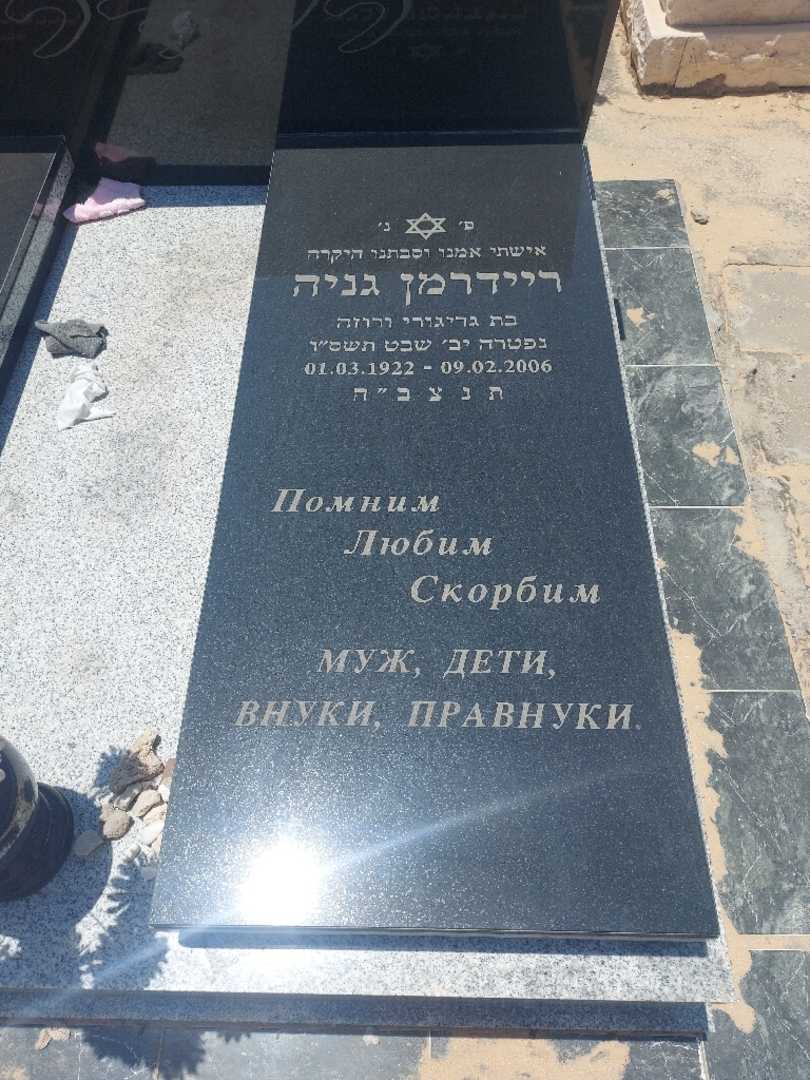 קברו של גניה ריידרמן. תמונה 2