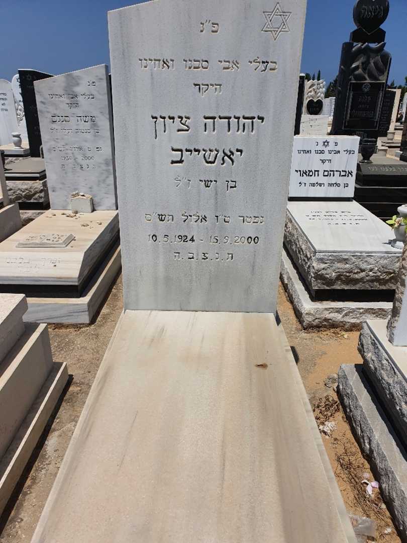 קברו של יהודה ציון יאשייב