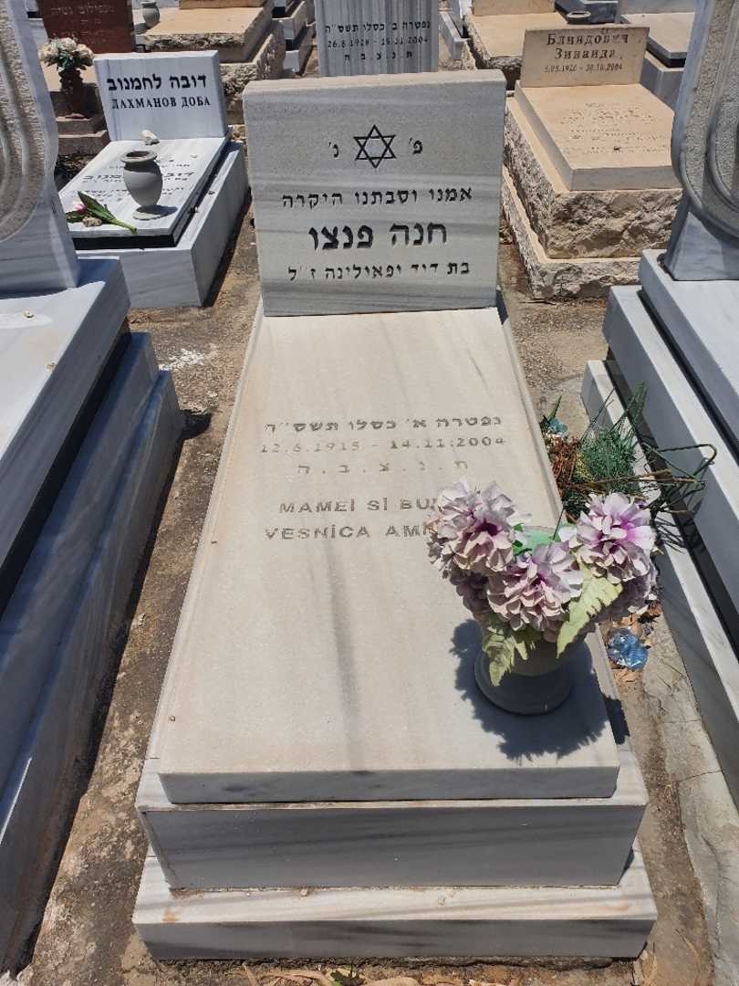 קברו של חנה פנטו