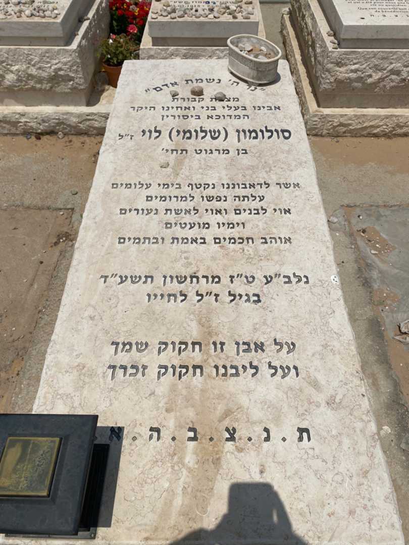 קברו של סולומון "שלומי" לוי