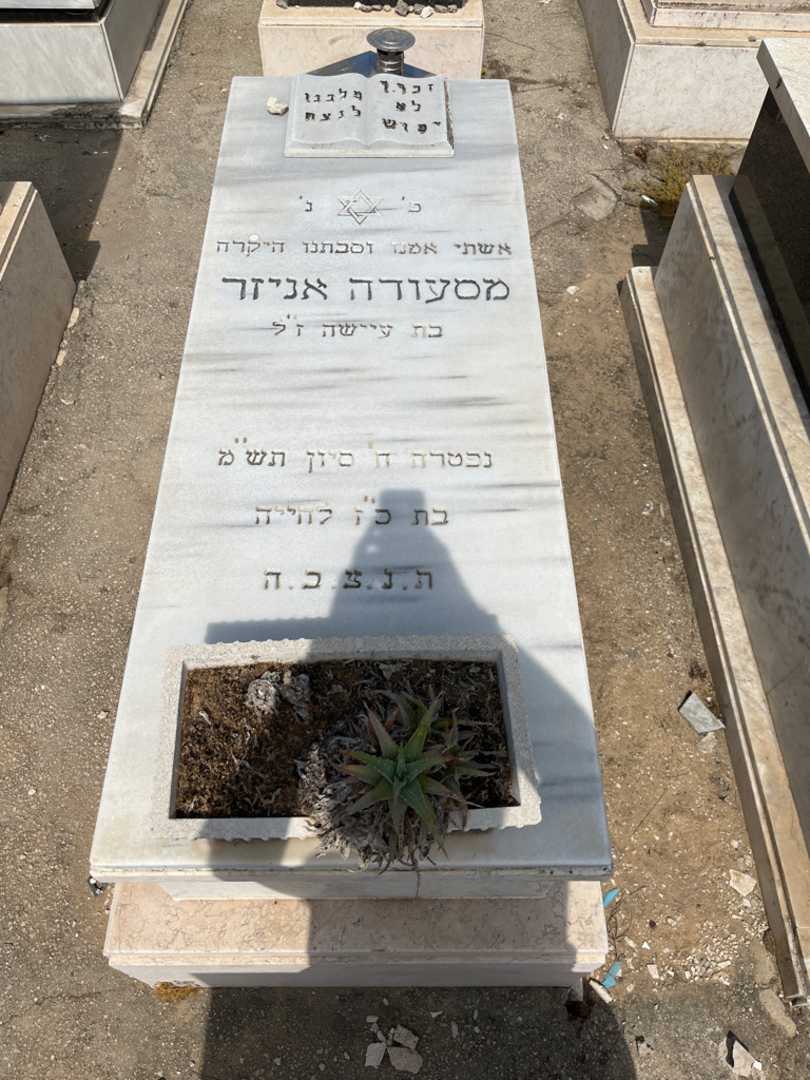 קברו של מסעודה אניזר