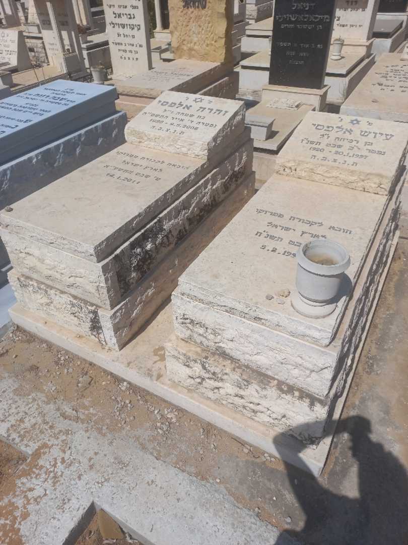 קברו של זוהרה אלפסי. תמונה 2