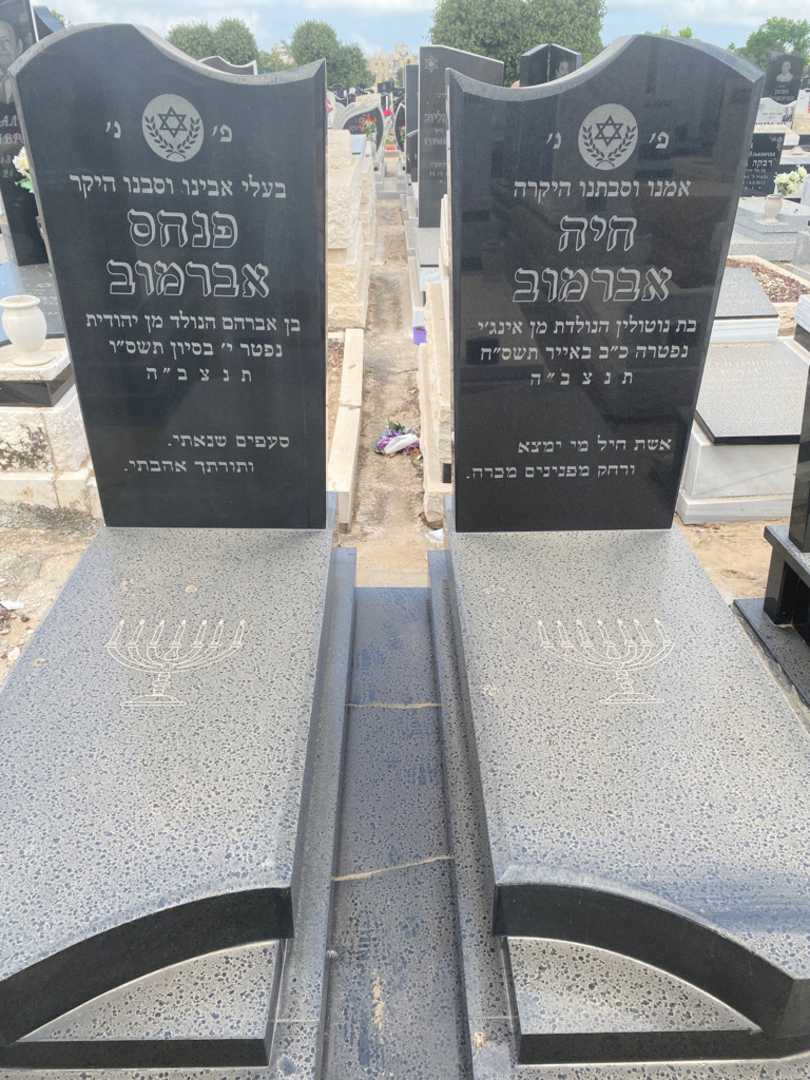 קברו של פנחס אברמוב. תמונה 1