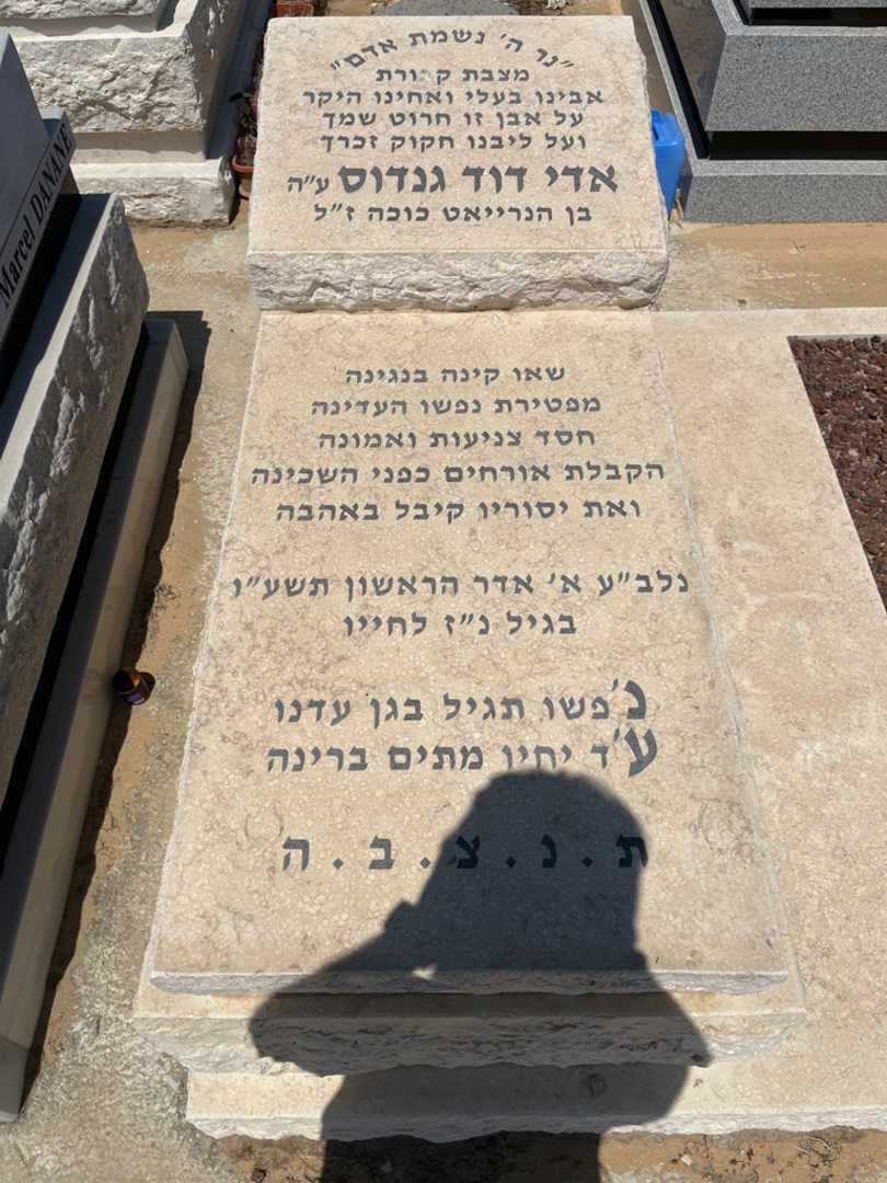 קברו של דוד אדי גנדוס