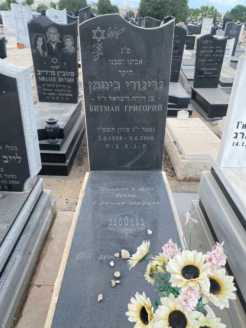 קברו של גריגורי ביטמן
