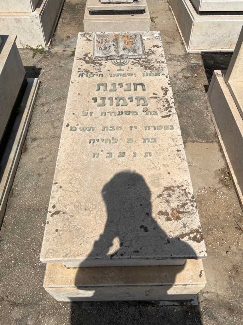 קברו של חנינה מימוני