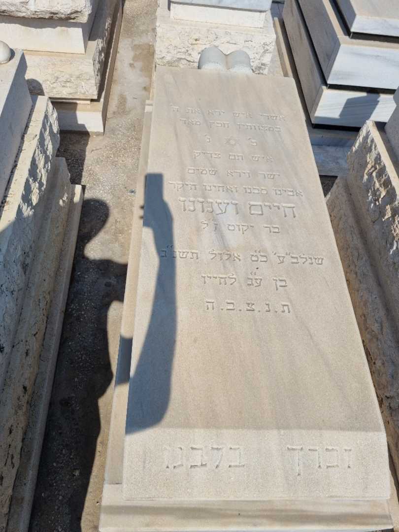 קברו של חיים וענונו