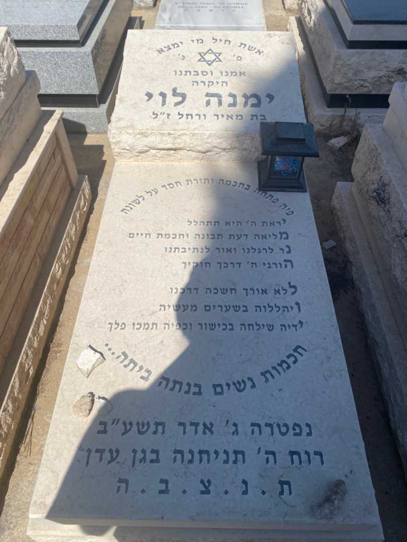 קברו של ימנה לוי