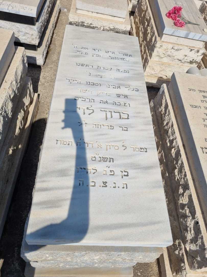 קברו של ברוך לוי