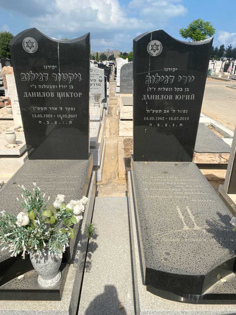 קברו של יורי דנילוב. תמונה 1