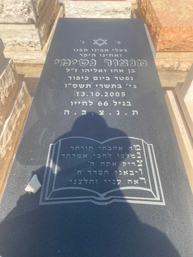קברו של מנסור נסימי