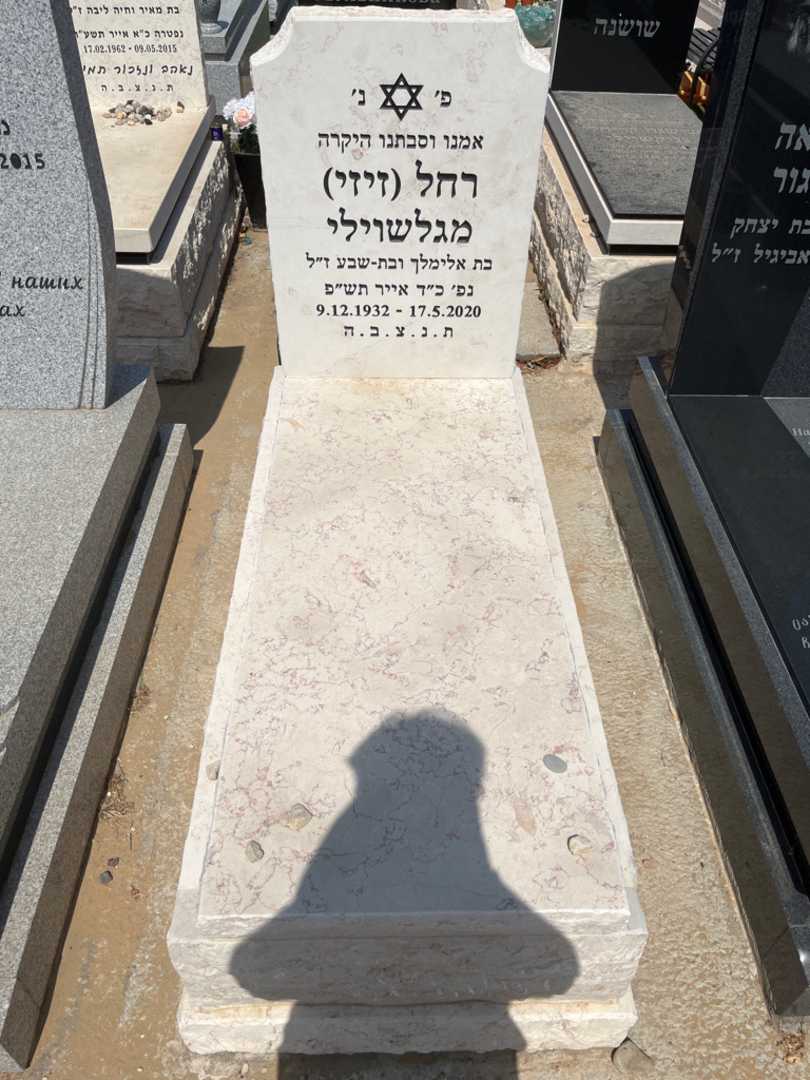 קברו של רחל "זיזי" מגלשוילי