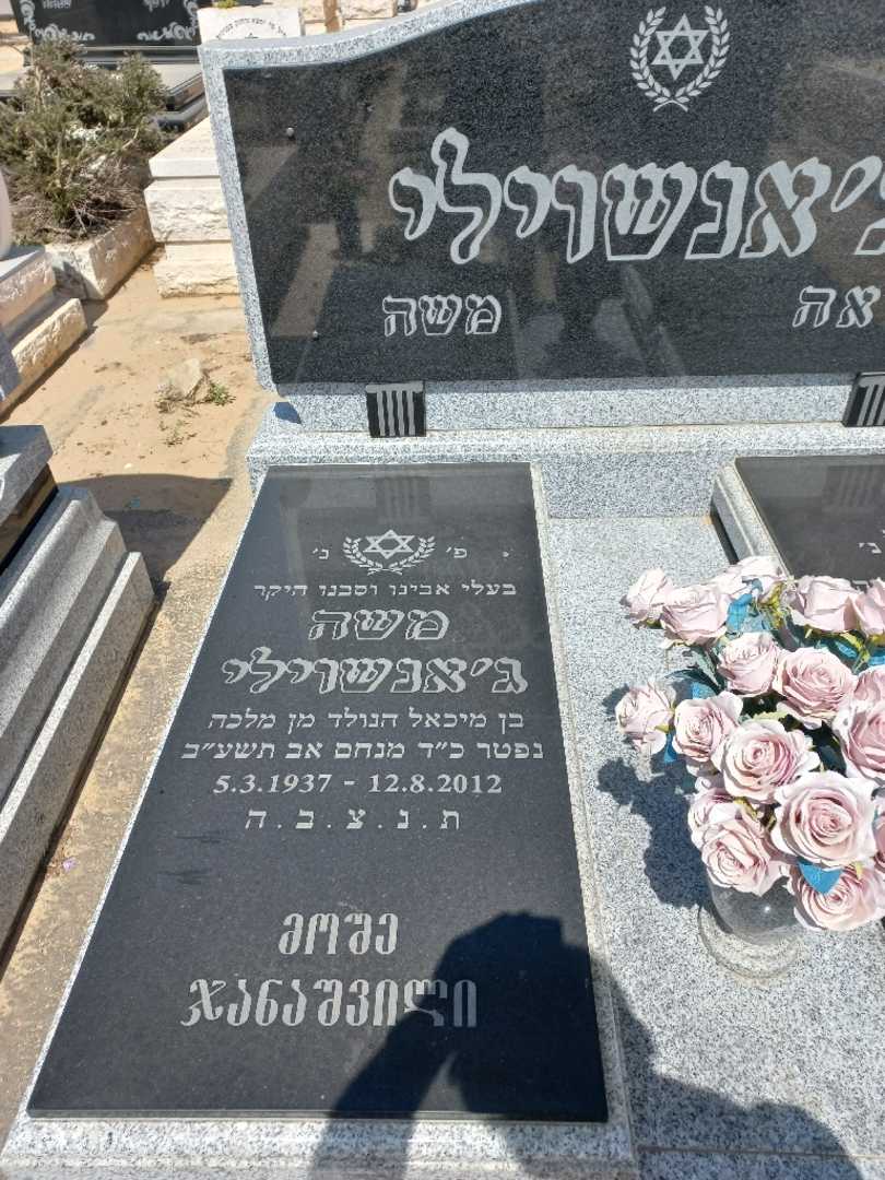 קברו של משה ז'נאשוילי
