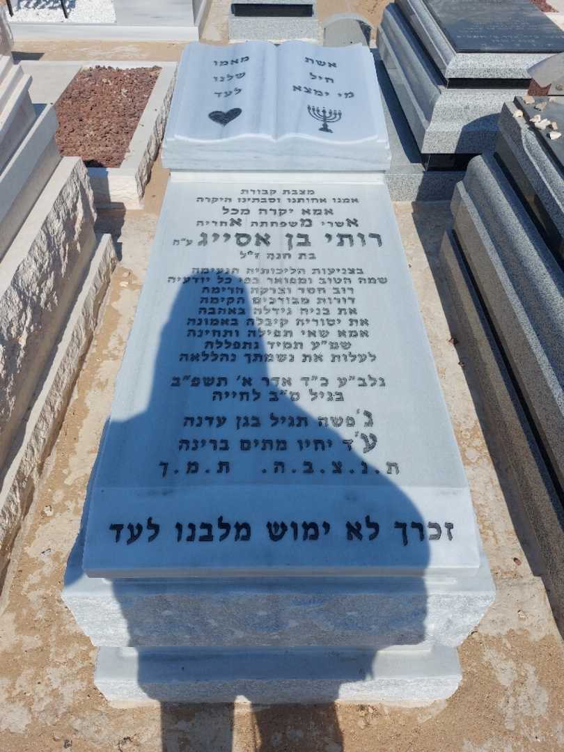 קברו של רות בן אסייג