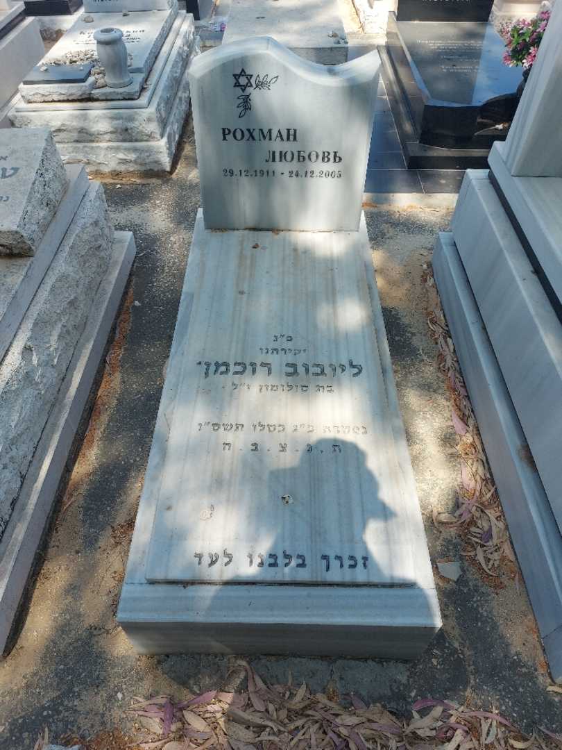 קברו של ליובוב רוכמן