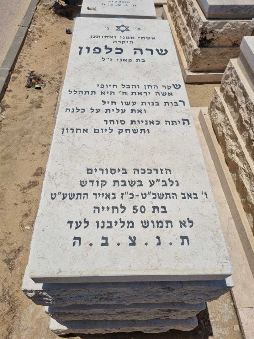 קברו של שרה כלפון