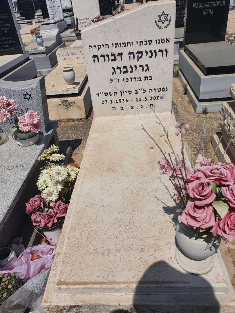 קברו של ורוניקה גרינברג