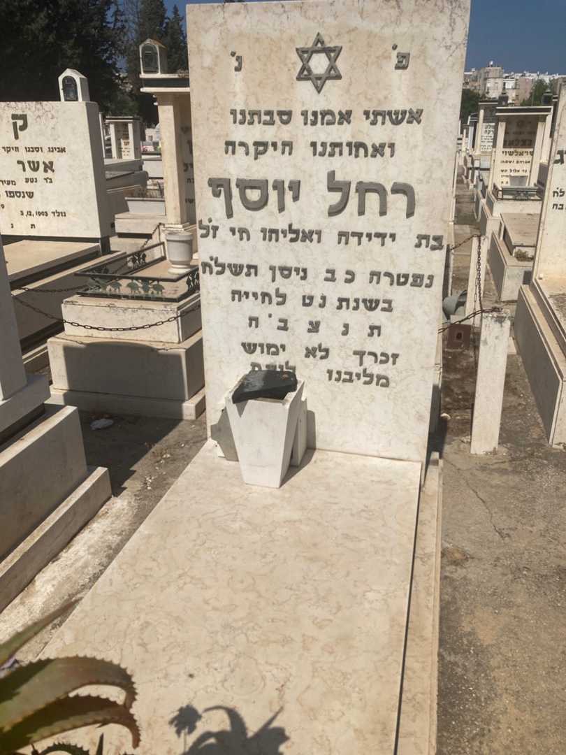 קברו של רחל יוסף
