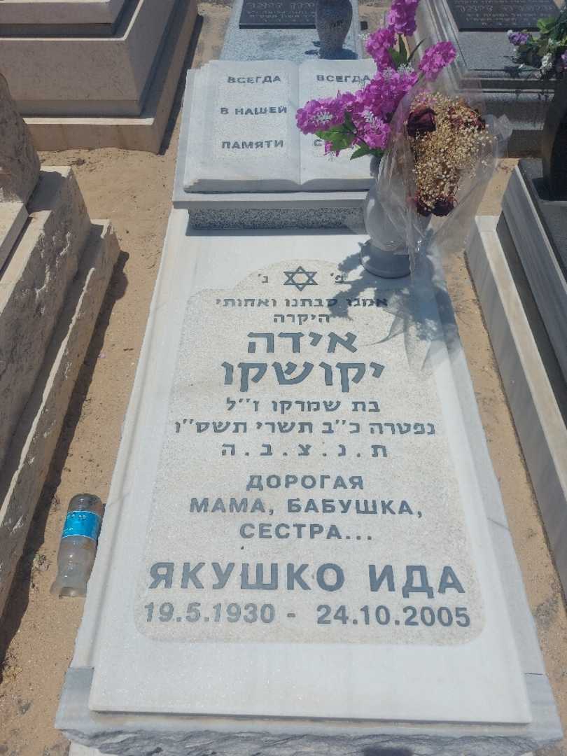 קברו של אידה יקושקו