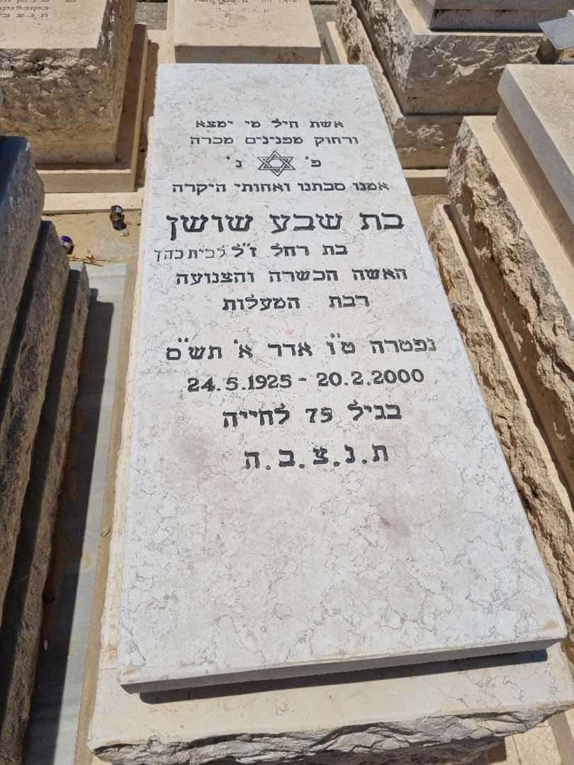 קברו של בת שבע שושן