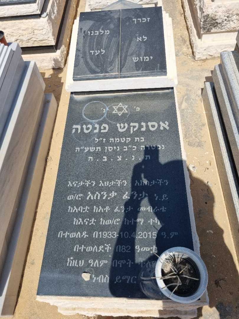 קברו של אסנקש פנטה