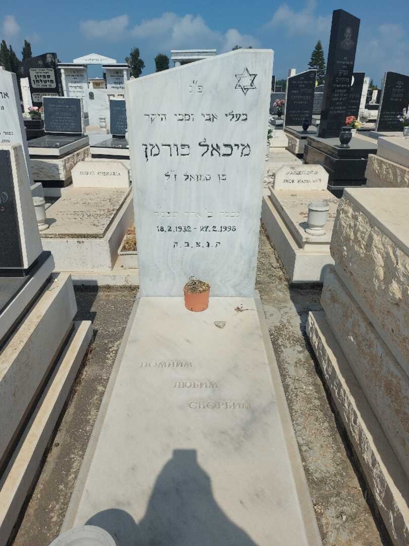 קברו של מיכאל פורמן