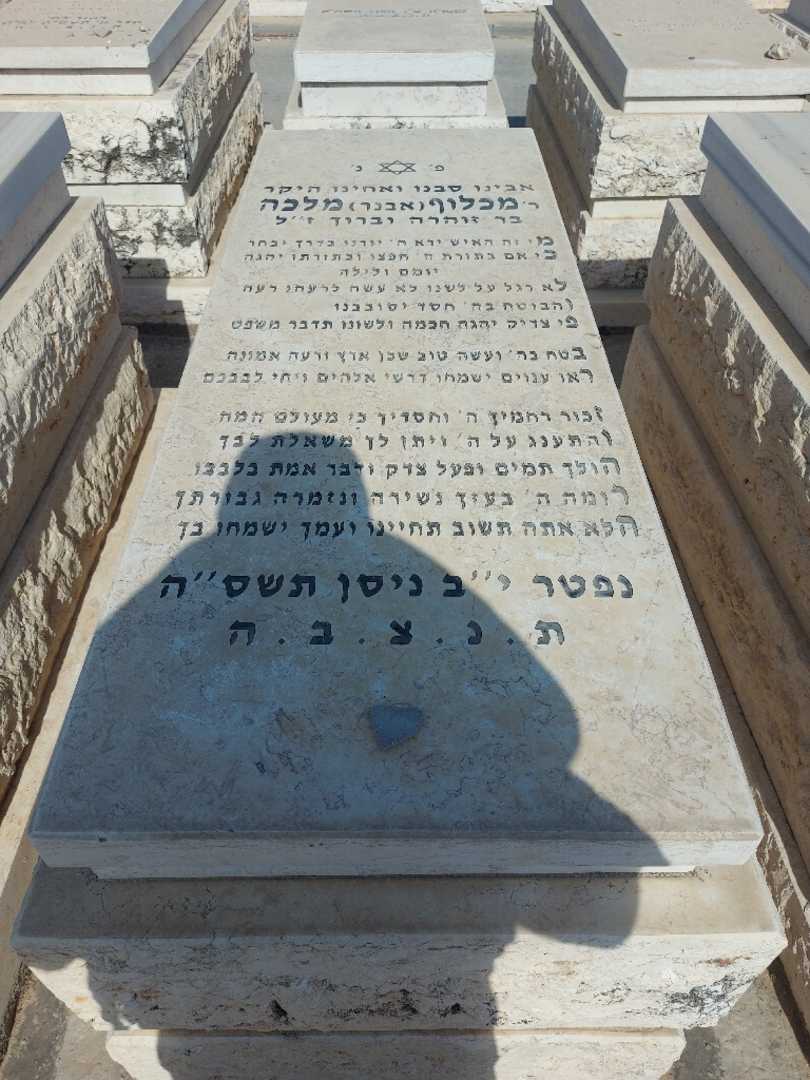 קברו של מכלוף "אבנר" מלכה