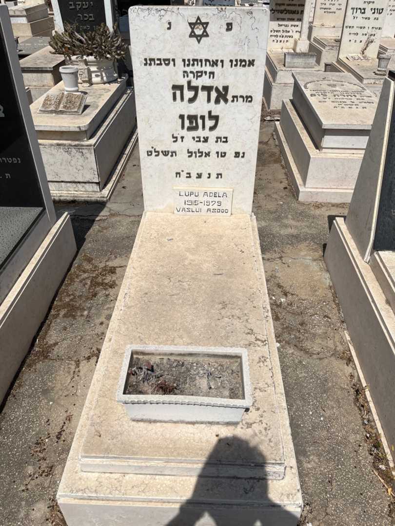 קברו של אדלה לופו
