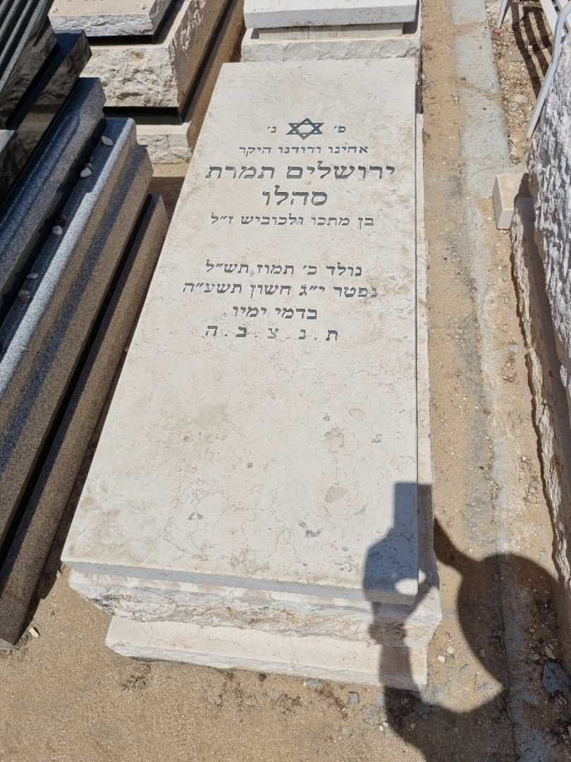 קברו של ג'רוסלם סהלו