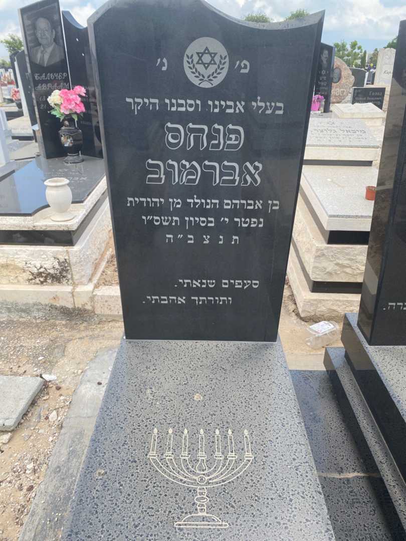 קברו של פנחס אברמוב. תמונה 2
