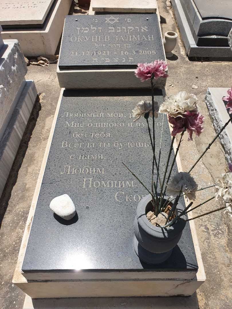 קברו של זלמן אוקונב