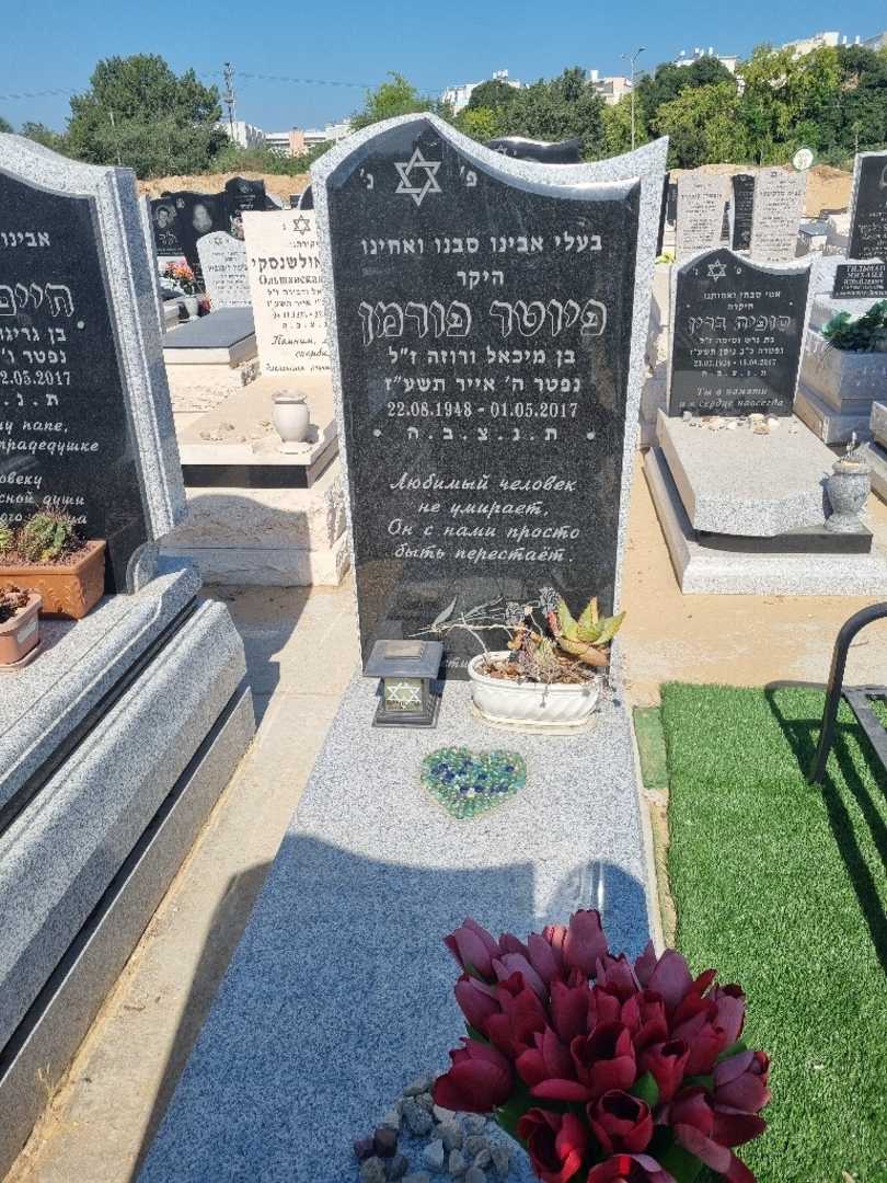 קברו של פיוטר פורמן