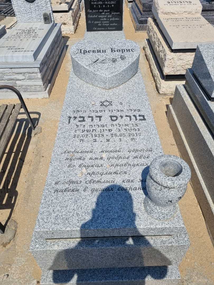 קברו של בוריס דרבין