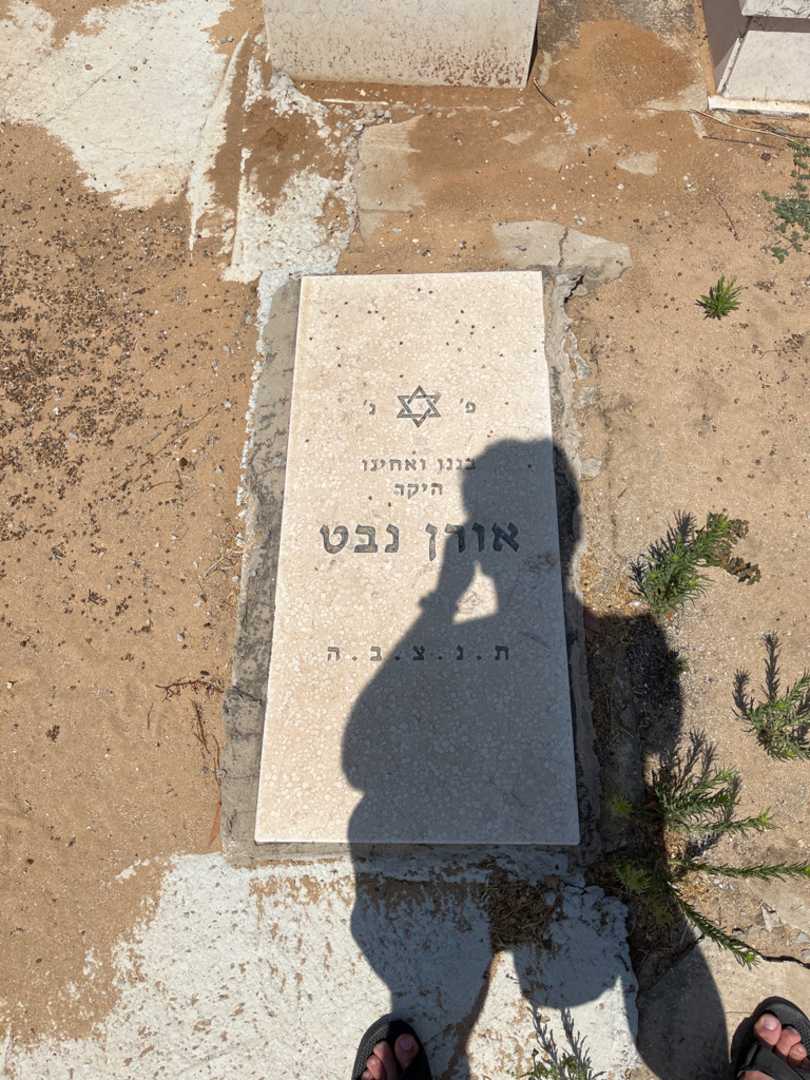 קברו של אורן נבט
