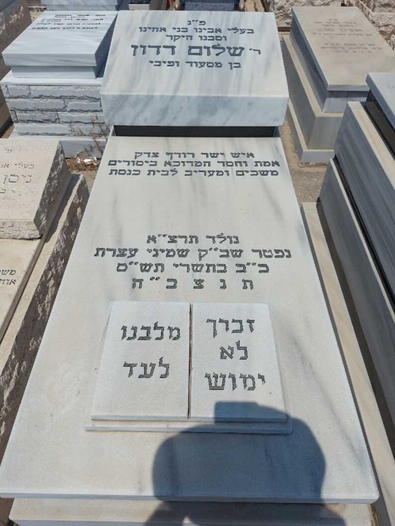 קברו של שלום דדון