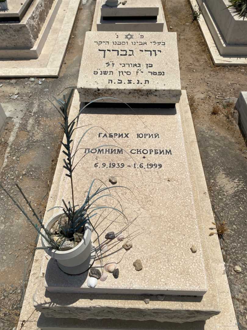 קברו של יורי גבריך