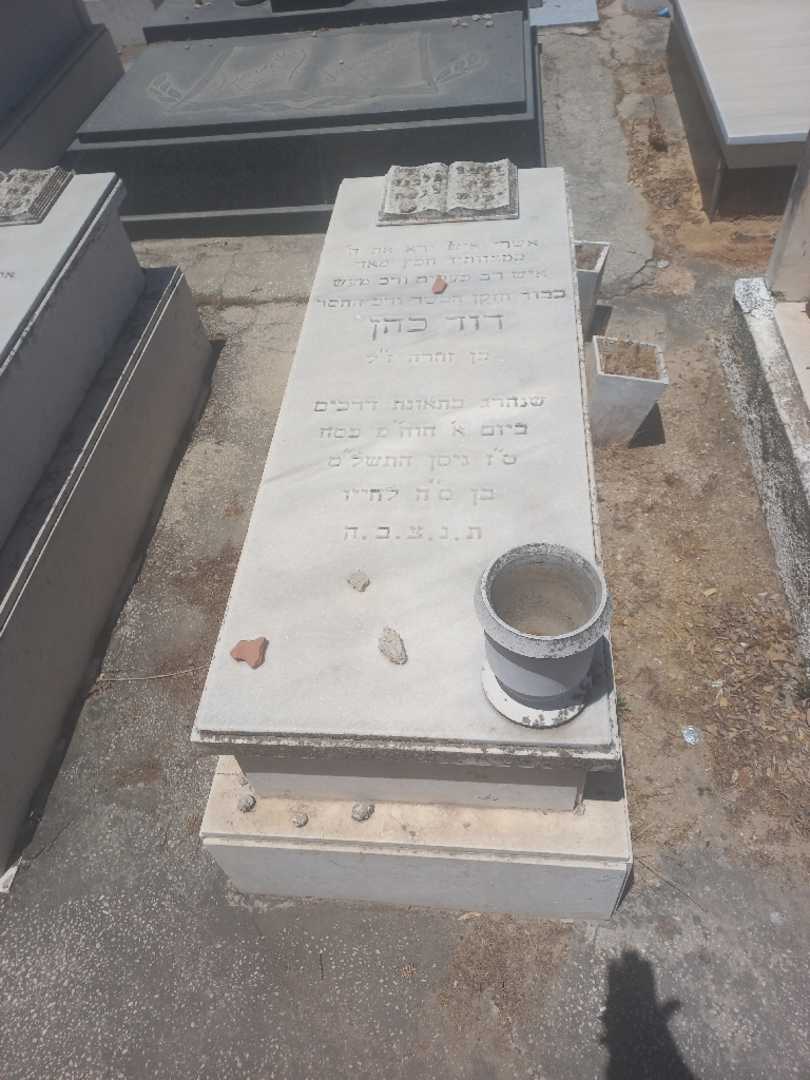 קברו של דוד כהן