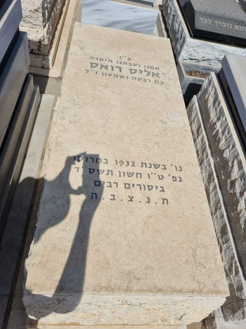 קברו של אליס רואס