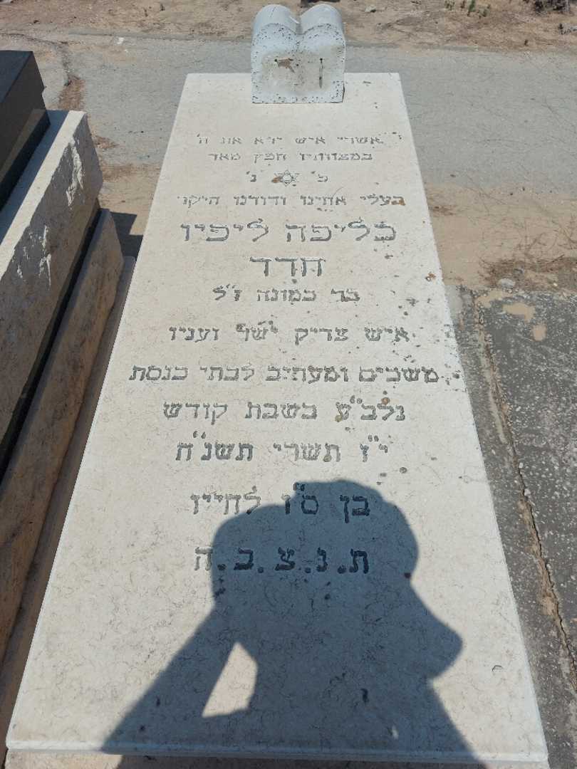 קברו של כליפה ליפיו חדד
