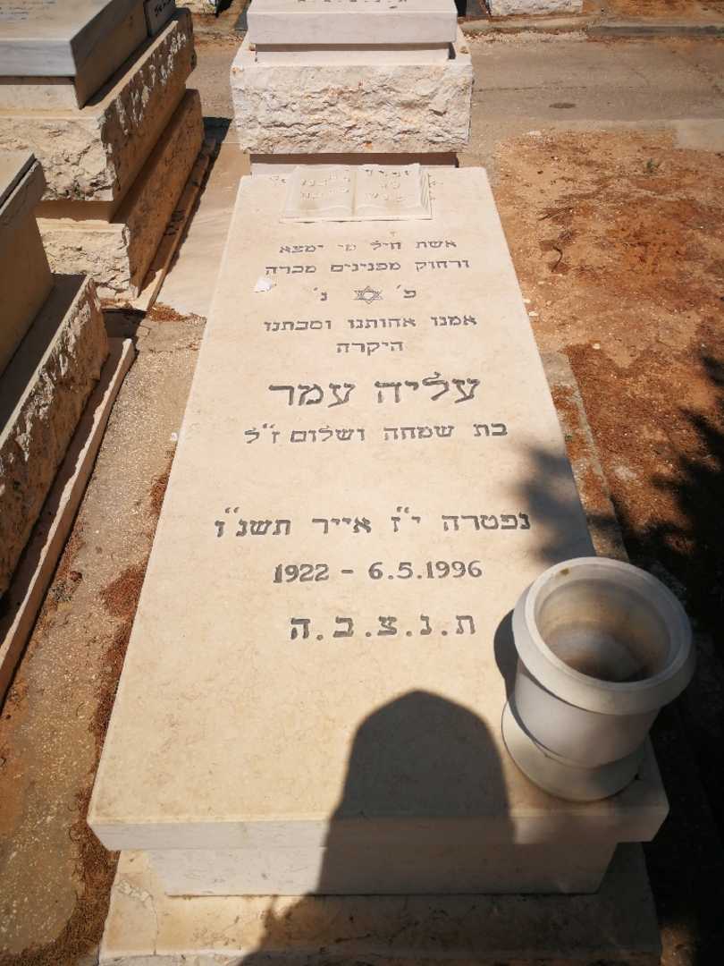 קברו של עליה עמר