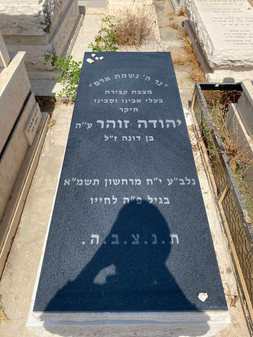 קברו של יהודה זוהר