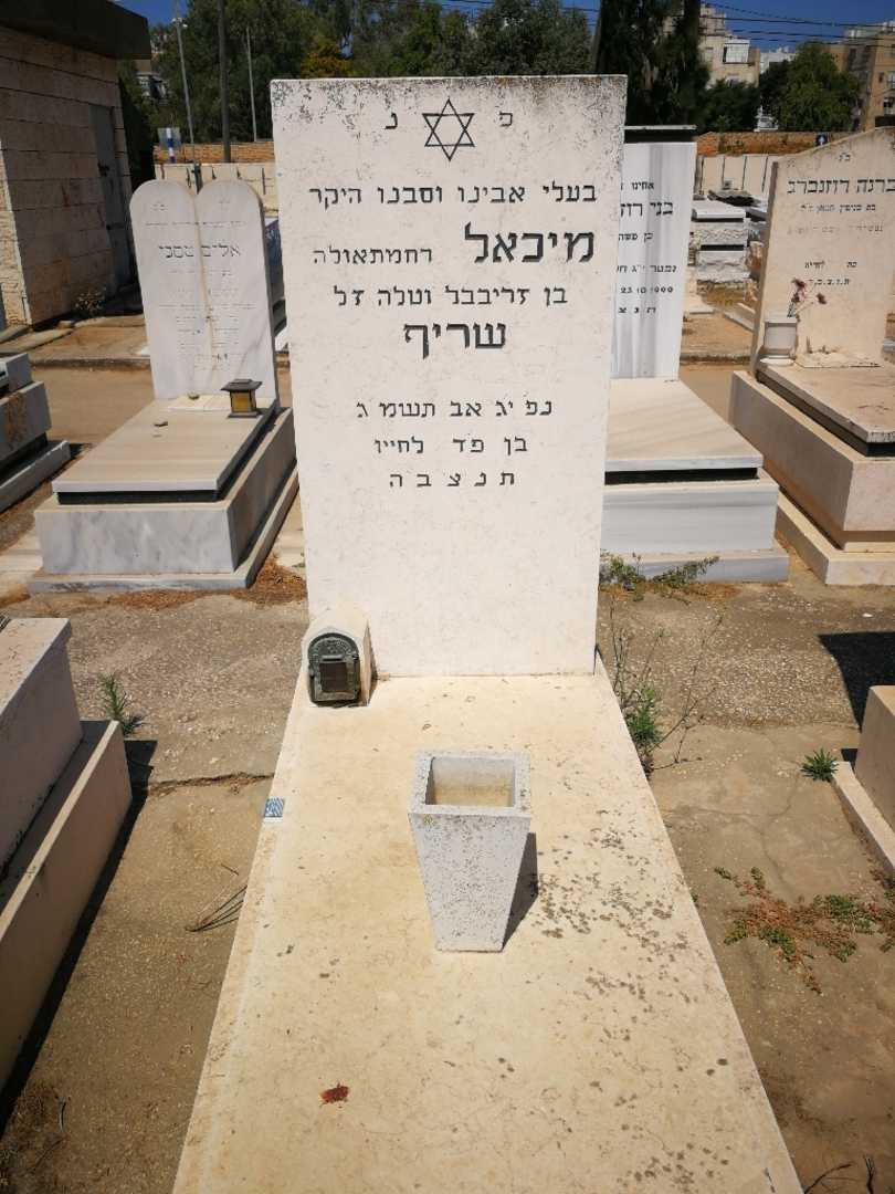 קברו של מיכאל "רחמתאולה" שריף