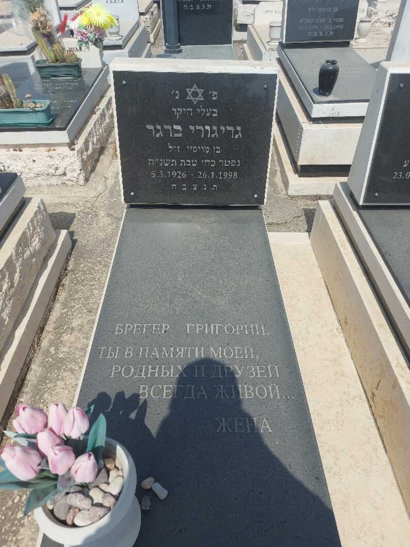 קברו של גריגורי ברגר. תמונה 2