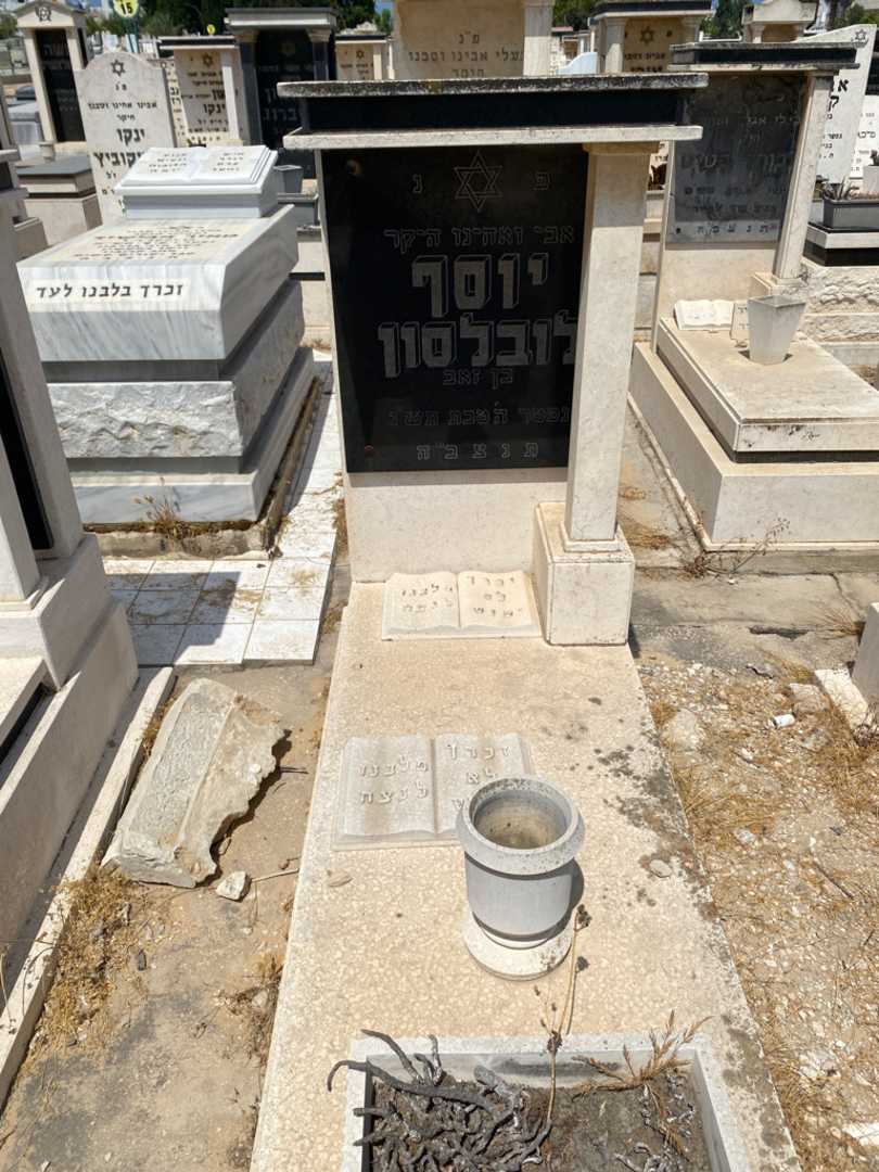 קברו של יוסף לרבלסון. תמונה 1