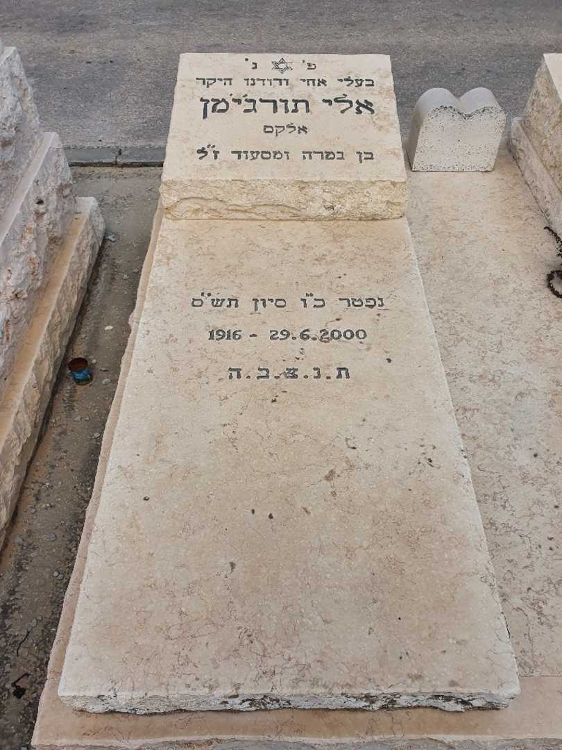 קברו של אלי תורג'מן